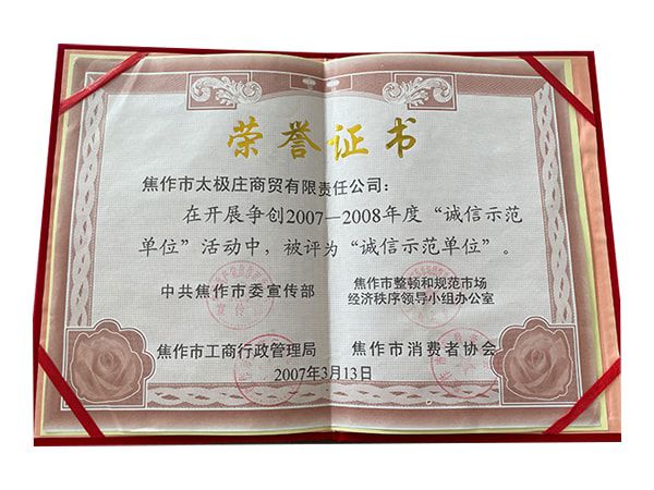 2007-2008年度誠信示范單位活動(dòng)中被評(píng)為誠信示范單位