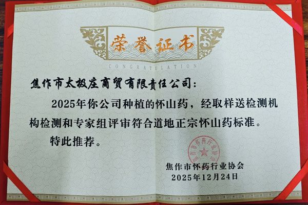 傳承三百年，深耕二十余載：太極莊鐵棍山藥榮獲“道地正宗懷山藥標準”證書