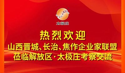豫晉三地聚太極莊！共繪文商旅融合發(fā)展新藍(lán)圖